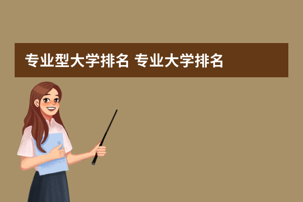 专业型大学排名 专业大学排名